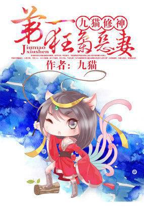凤惊天下：第一狂枭恶妻九尾