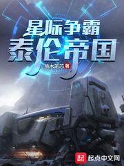 星际争霸：泰伦帝国桂冠