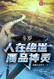 斗罗：人在绝世,赝品神灵