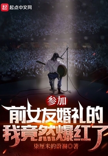 柒厘米的蔚襕新书参加前女友婚礼的我竟然爆红了