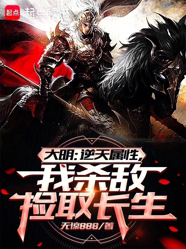 玄幻魔法小说大明：逆天属性，我杀敌捡取长生