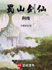 蜀山剑仙列传冤魂