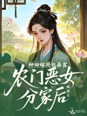 农门恶女分家后，种田嫁哭包暴富