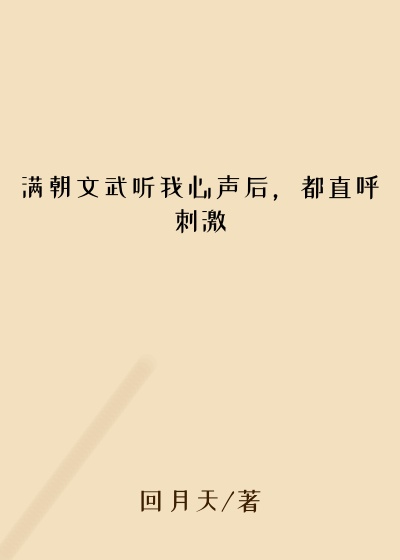 满朝文武听我心声后，都直呼刺激