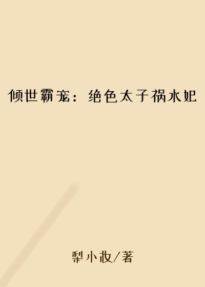 倾世霸宠：绝色太子祸水妃