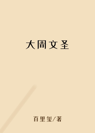 大周文圣