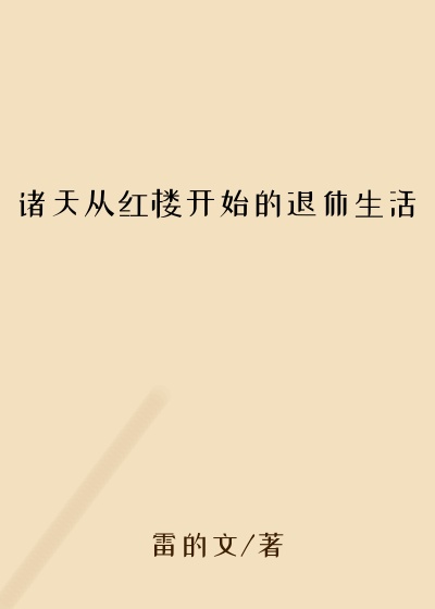 系统小说诸天从红楼开始的退休生活