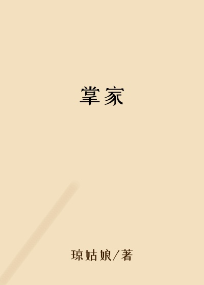 掌家
