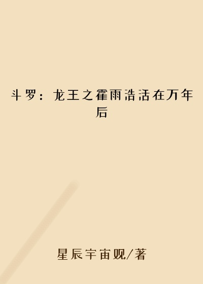 斗罗：龙王之霍雨浩活在万年后