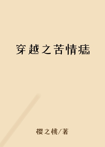 穿越之苦情痣贞洁