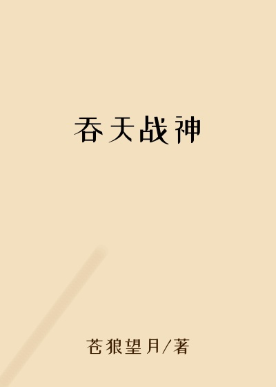 吞天战神