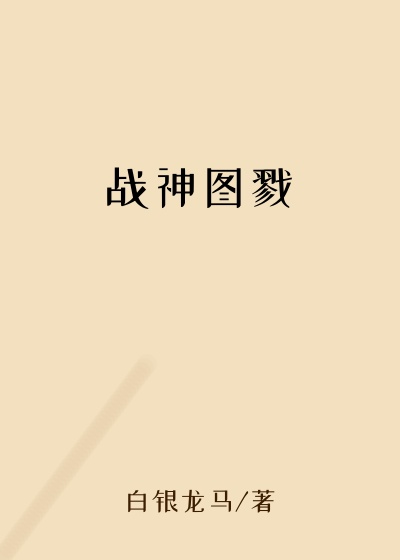 穿越小说战神图戮