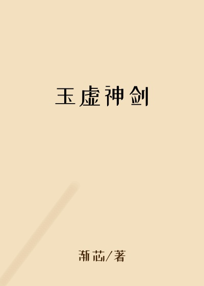玉虚神剑