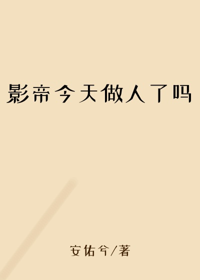 影帝今天做人了吗