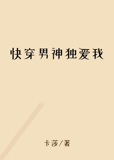 快穿男神独爱我
