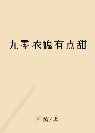 阿窝新书九零农媳有点甜