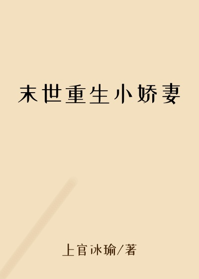 末世重生小娇妻