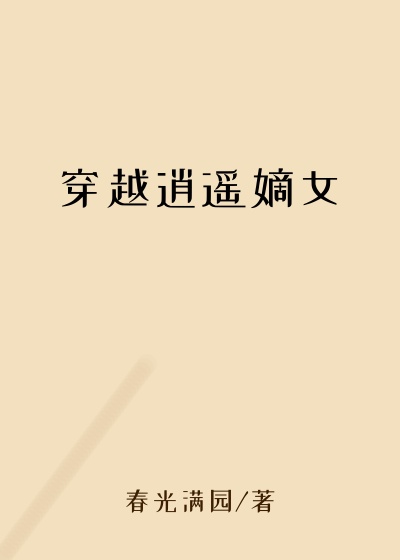 穿越逍遥嫡女
