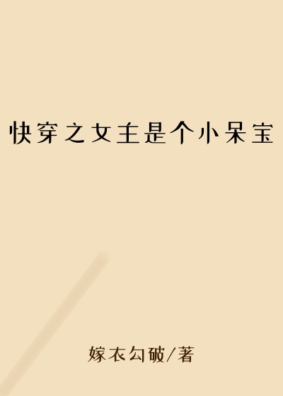 快穿之女主是个小呆宝