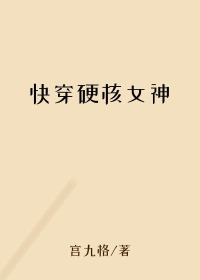 快穿硬核女神