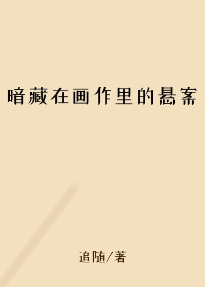 暗藏在画作里的悬案