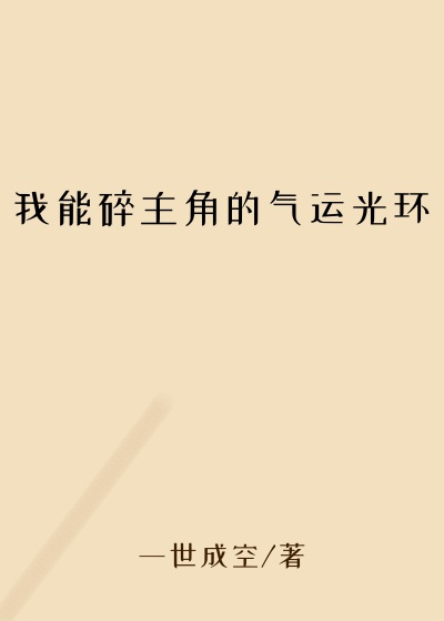我能碎主角的气运光环