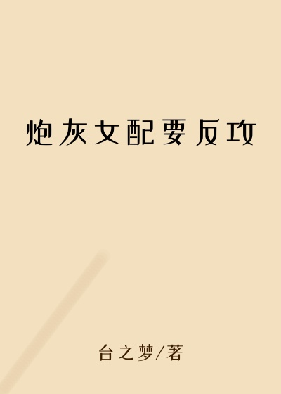 台之梦新书炮灰女配要反攻