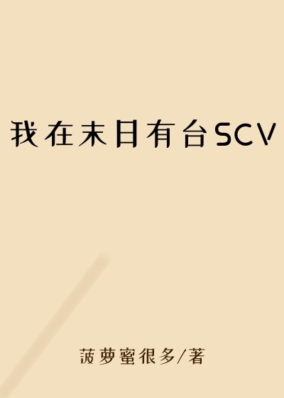 我在末日有台SCV