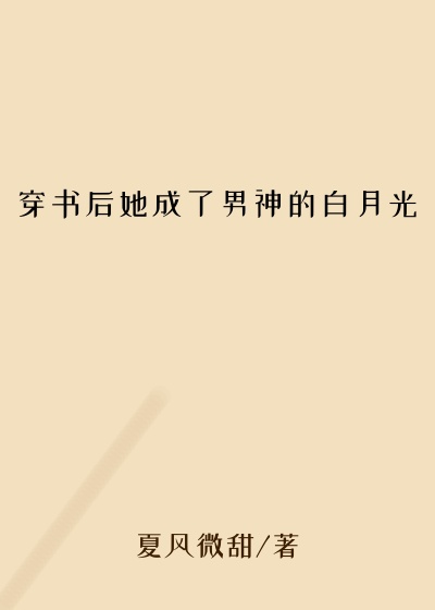 穿书后她成了男神的白月光