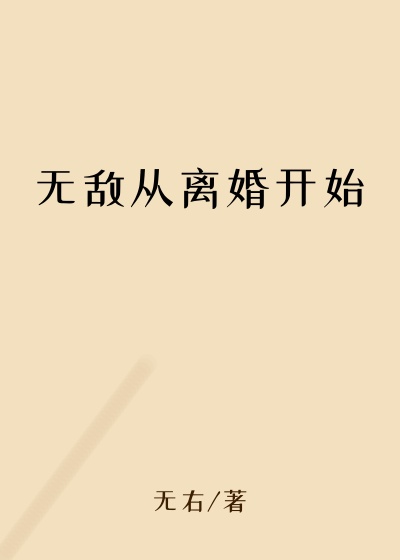 无右新书无敌从离婚开始