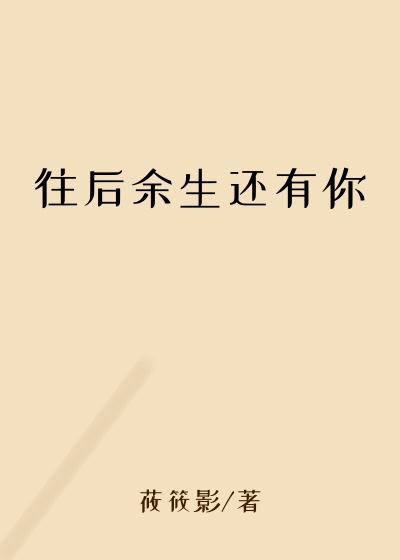 都市小说小说往后余生还有你
