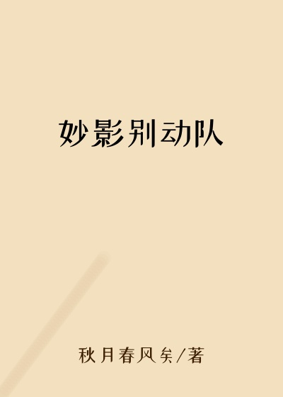 妙影别动队