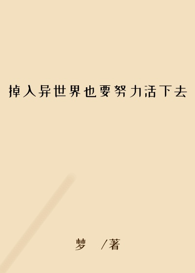 掉入异世界也要努力活下去