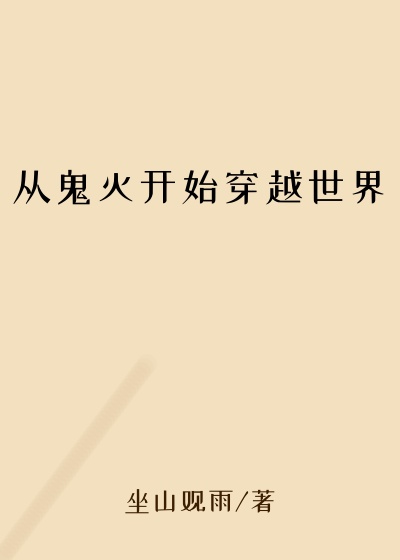 从鬼灭开始穿越世界世界