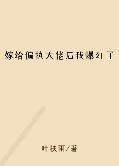 嫁给偏执大佬后我爆红了