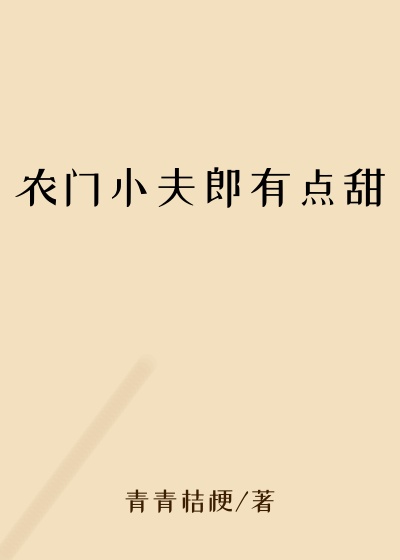 青青桔梗作品农门小夫郎有点甜