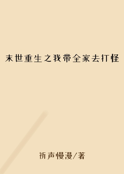 末世重生之我带全家去打怪