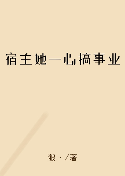 穿越小说宿主她一心搞事业