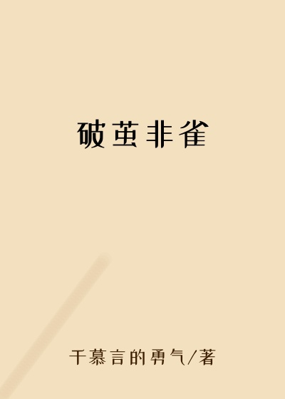 破茧非雀