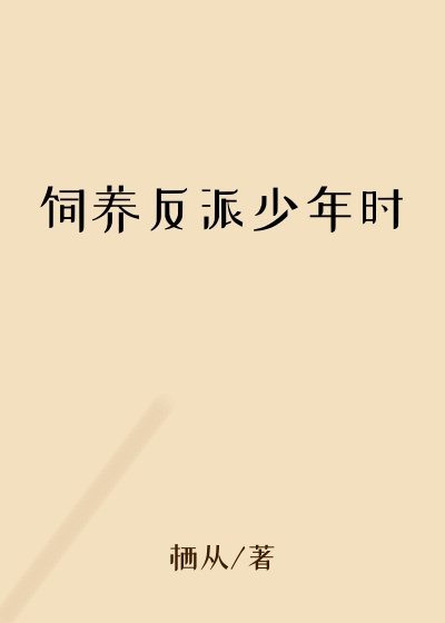 饲养反派少年时
