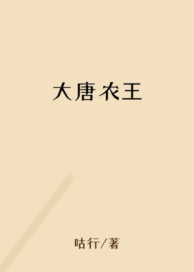 大唐农王