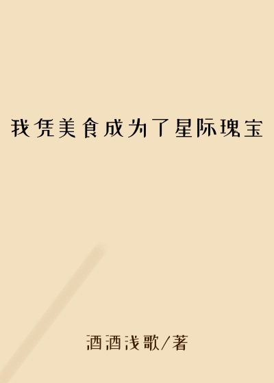 玄幻魔法小说我凭美食成为了星际瑰宝