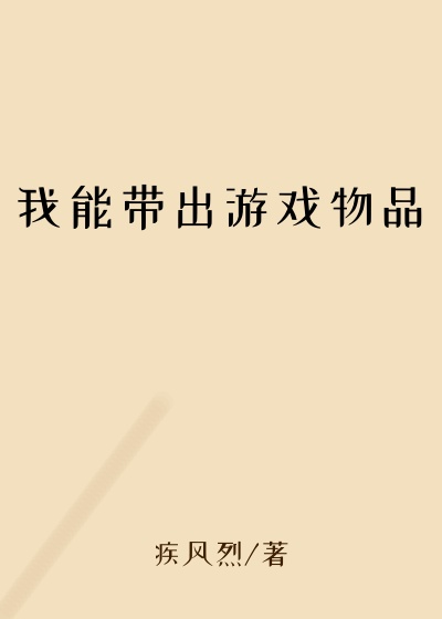 我能带出游戏物品现实