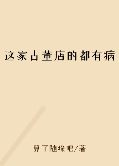 这家古董店的都有病