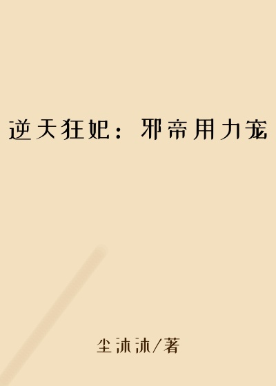 尘沐沐作品逆天狂妃：邪帝用力宠