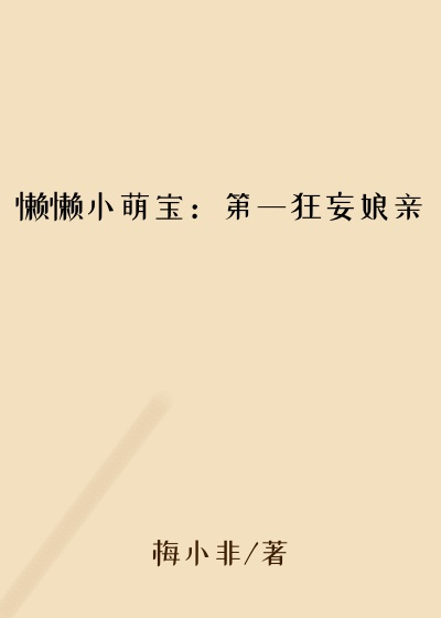 梅小非作品懒懒小萌宝：第一狂妄娘亲