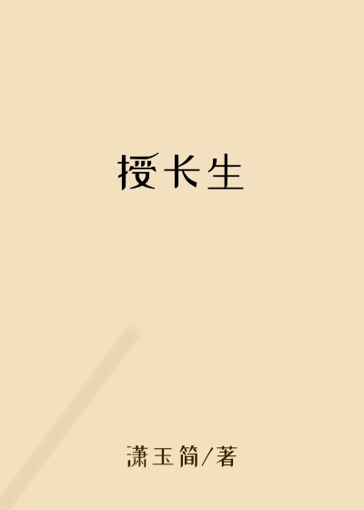 废柴小说授长生