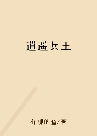 逍遥兵王都市