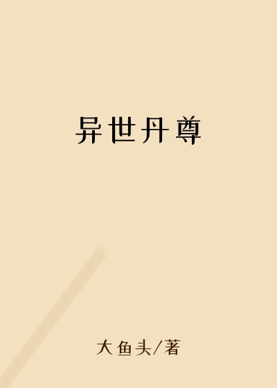 异世丹尊