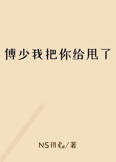 都市小说小说傅少我把你给甩了